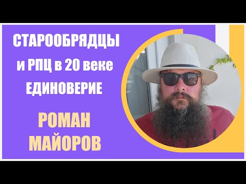 Роман Майоров [4]  Краткая история единоверия. Старообрядцы и РПЦ в ХХ веке
