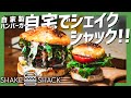 自宅で超巨大ハンバーガー!ビストロシャイニー!