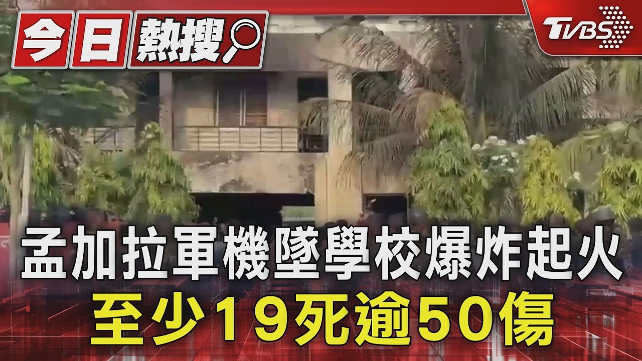孟加拉空軍機墜校園!學生上課遇劫 至少19死、逾50傷