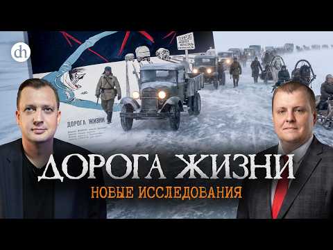 Дорога жизни. Новые исследования / Андрей Горбунов и Егор Яковлев