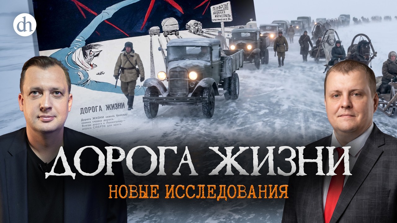 Дорога жизни. Новые исследования / Андрей Горбунов и Егор Яковлев