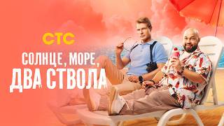 Солнце, море, два ствола 2 — трейлер сериала СТС
