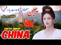 Travel To China | Travel Urdu Documentary of China | History And Facts About China | چین کی سیر