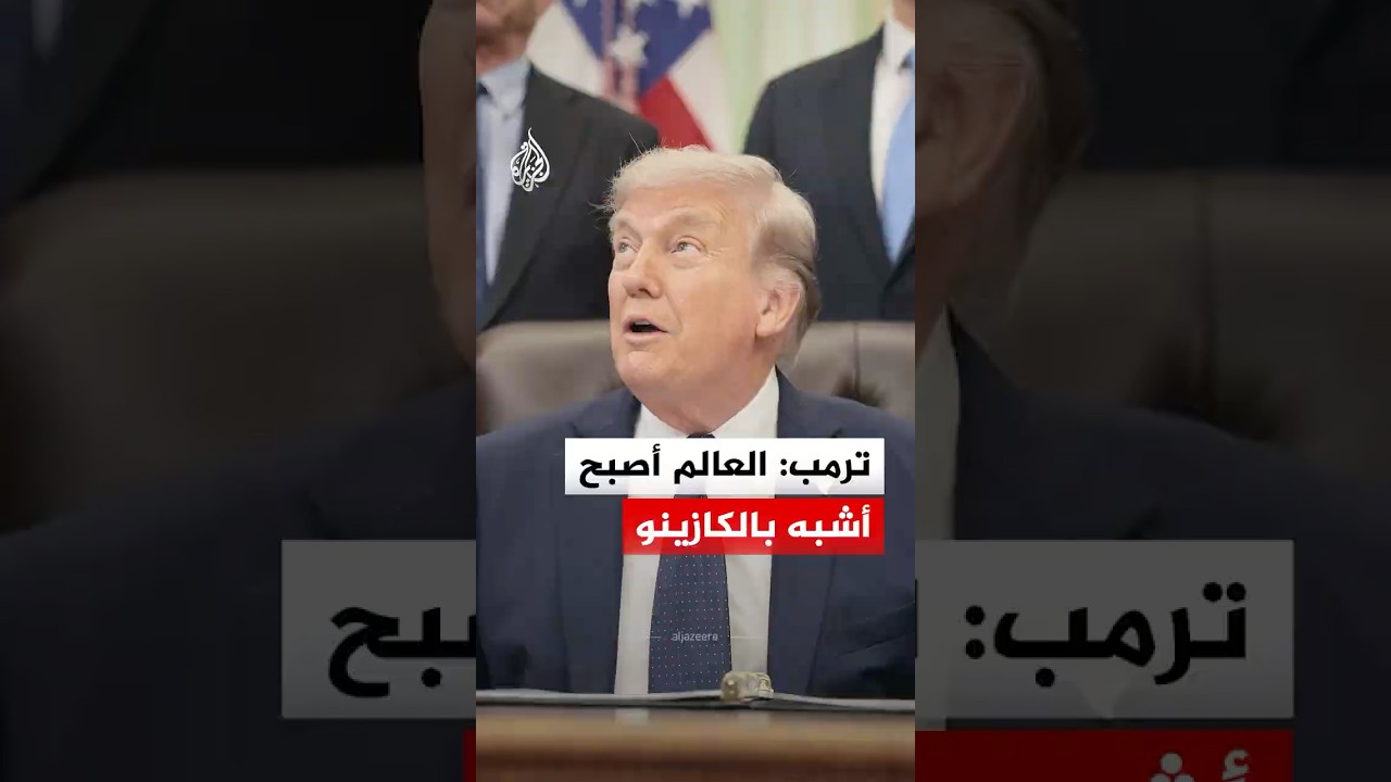 فيديو | شاهد | كيف رد ترمب على سؤال بشأن وضع رهانات بشأن حرب إيران؟