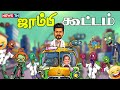 இந்த அணில்களோட அட்ராசிட்டி தாங்க முட