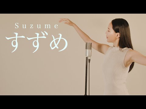 【すずめ/Suzume】feat RADWIMPS /十明 - Cover by Hoshino Music (星乃)