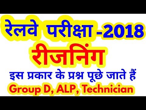Reasoning Trick in Hindi For Railways Exam 2018 Group D, ALP, Technician,, Reasoning for railway Video