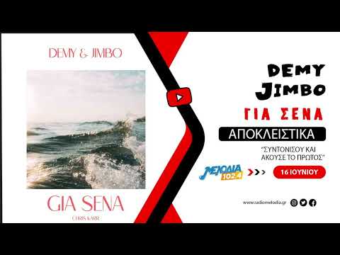 DEMY, JIMBO - Για Σένα | Teaser