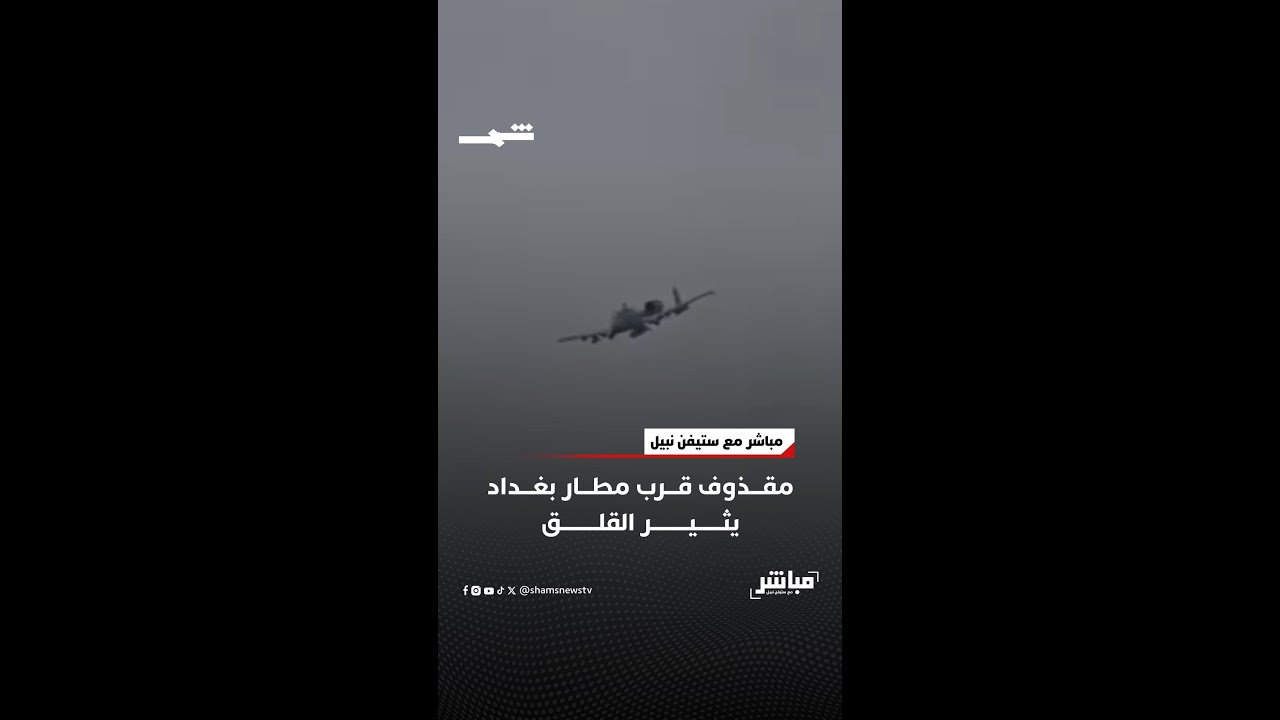 فيديو | مقذوف قرب مطار بغداد يثير القلق