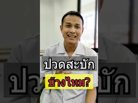 ใครมีอาการ ปวดสะบักบ้าง ปวดกันแบบไหน เกิดจากอะไรกันบ้างครับ