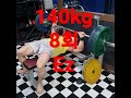 벤치 140kg 8회