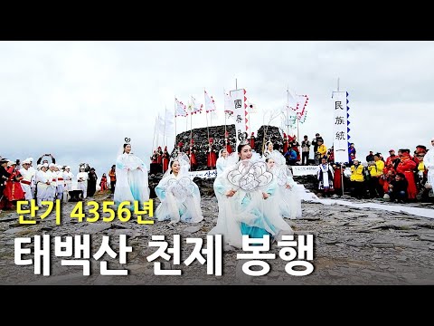[강원종합뉴스 TV] 단기 4356년(2023) 태백산 천제 봉행