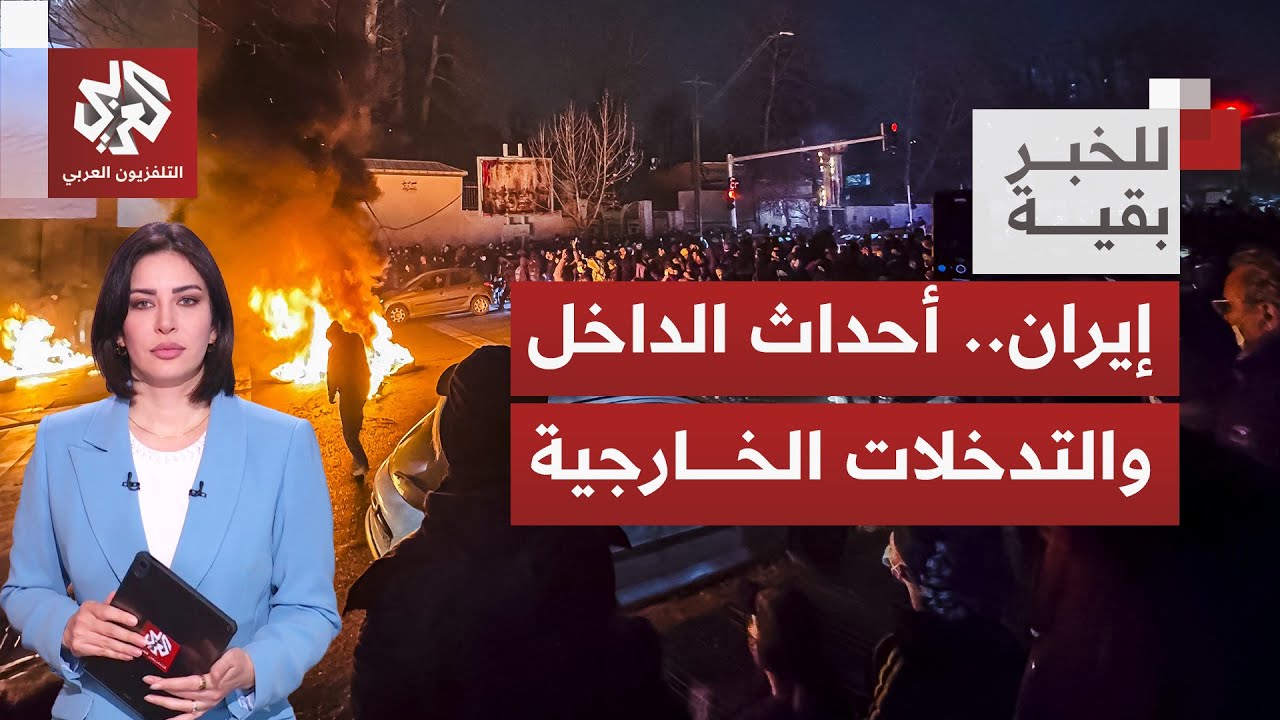احتجاجات معيشية بإيران؛ كيف تتابع داخليا، وأي تأثير وأبعاد لأضواء الخارج ال?