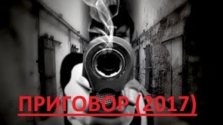 Приговор 2017 ДЕТЕКТИВ 18 ШИКАРНЫЙ РУССКИЙ ДЕТЕКТИВ 2017 ДЛЯ ВЗРОСЛЫХ 18
