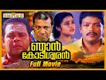 Njan Kodiswaran Malayalam Full Movie Jagadish Innocent Kuthiravattom Pappu Oduvil Unnikrishnan