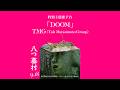 映画『八つ墓村』特別主題歌予告【9月18日(金)全国公開】