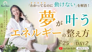 【2月25日】高橋あいこさん「『わかってるのに動けない』を解消！夢を叶えるエネルギーの整え方　DAY２」