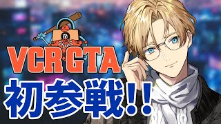 【#VCRGTA】すべての人が初めましてな町！何をしようか！【岸堂天真/ホロスターズ】