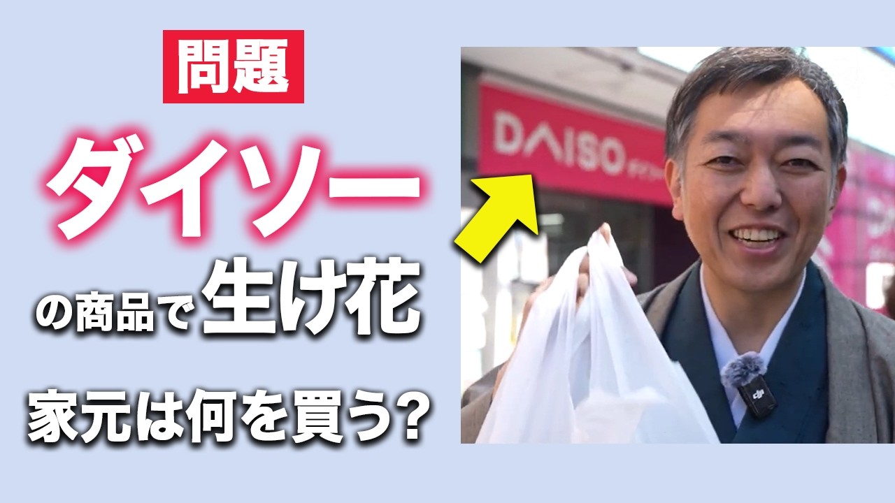 花器も道具も全てダイソーで買って生け花