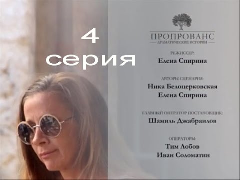 Пропрованс. Драматические истории 4#4 Ника Белоцерковская, реж.Елена Спирина