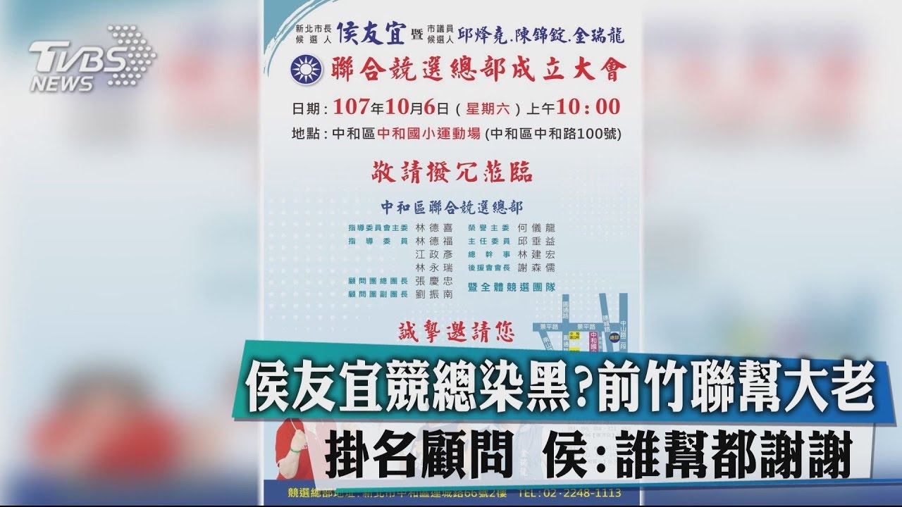 侯友宜競總染黑?前竹聯幫大老掛名顧問 侯:誰幫都謝謝