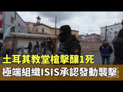 土耳其教堂槍擊釀1死　極端組織ISIS承認發動襲擊