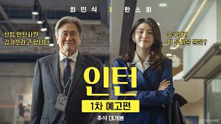 올크크 인턴 최민식 X 영크크 CEO 한소희의 만남! 영화 [인턴] 1차 예고편