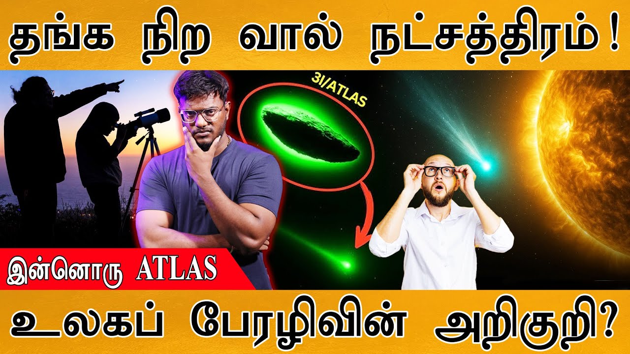 தங்க நிற வால் நட்சத்திரம் | இன்னொரு ATLAS | உலகப் பேரழிவி?