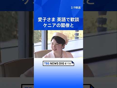 愛子さま&ldquo;宮殿の昼食会&rdquo;でケニア閣僚と英語で歓談　外国賓客を招いた宮殿での午餐出席は初めて｜TBS NEWS DIG #shorts
