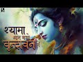 Shyama Aan Baso Vrindavan Me BEAUTIFUL KRISHNA BHAJAN