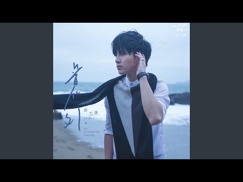 方圆几里 – Joker Xue 薛之谦