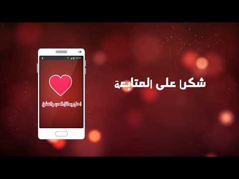 احلى رسائل حب ‎ Video