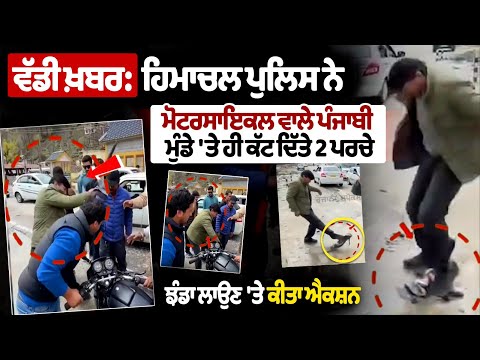 Himachal Police ਨੇ ਮੋਟਰਸਾਇਕਲ ਵਾਲੇ ਪੰਜਾਬੀ ਮੁੰਡੇ 'ਤੇ ਹੀ ਕੱਟ ਦਿੱਤੇ 2 ਪਰਚੇ, ਝੰਡਾ ਲਾਉਣ 'ਤੇ ਕੀਤਾ ਐਕਸ਼ਨ