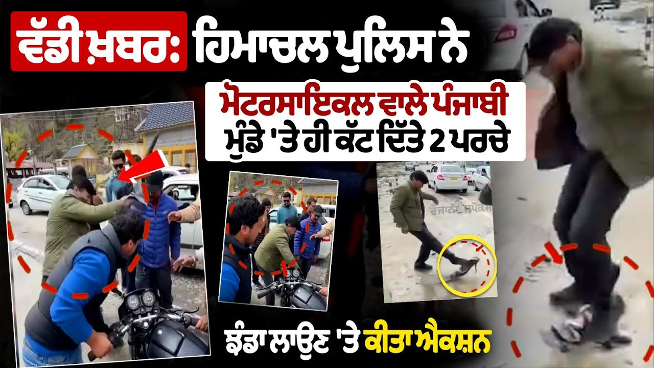 Himachal Police ਨੇ ਮੋਟਰਸਾਇਕਲ ਵਾਲੇ ਪੰਜਾਬੀ ਮੁੰਡੇ 'ਤੇ ਹੀ ਕੱਟ ਦਿੱਤੇ 2 ਪਰਚੇ, ਝੰਡਾ ਲਾਉਣ 'ਤੇ ਕੀਤਾ ਐਕਸ਼ਨ Himachal Police ਨੇ ਮੋਟਰਸਾਇਕਲ ਵਾਲੇ ਪੰਜਾਬੀ ਮੁੰਡੇ 'ਤੇ ਹੀ ਕੱਟ ਦਿੱਤੇ 2 ਪਰਚੇ, ਝੰਡਾ ਲਾਉਣ 'ਤੇ ਕੀਤਾ ਐਕਸ਼ਨ