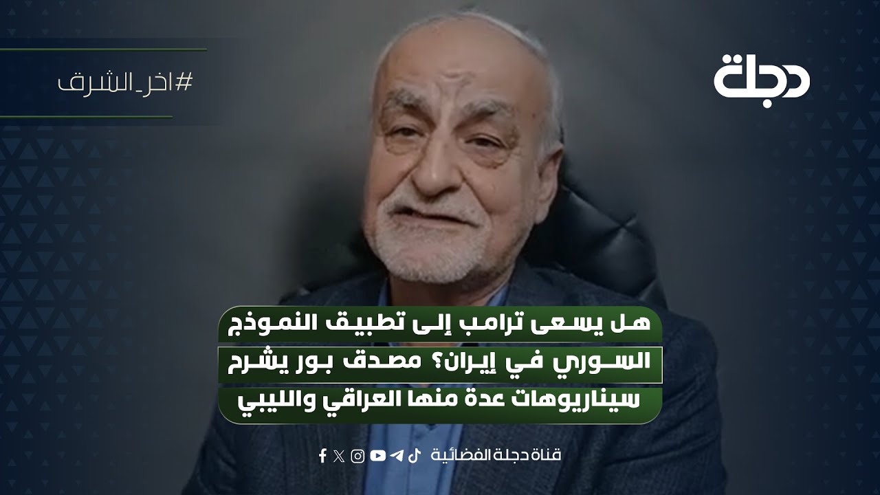 فيديو | هل يسعى ترامب إلى تطبيق النموذج السوري في إيران؟ مصدق بور يشرح سيناريوهات عدة منها العراقي والليبي