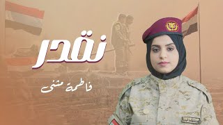 كلمات اغنية نقدر فاطمة مثنى