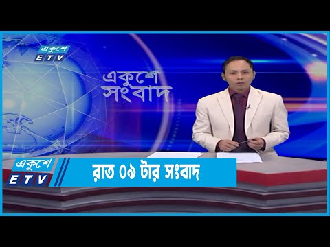 09 PM News || রাত ০৯টার সংবাদ  || 1 March 2022