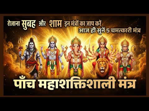 Top 5 Powerful Morning & Evening Mantra | धन शांति सुरक्षा सफलता के लिए | Daily Devotional Listening