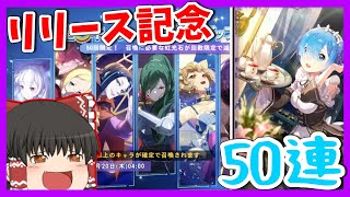 【リゼフィニ】リゼロの新作スマホゲームでリリース記念星5一斉ピックアップ召喚ガチャ50連！【ゆっくり実況】