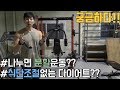 헬린이(운동초보)의 고민 그리고 걱정::나누면 분할운동??::식단조절없는 다이어트가 정말 가능한가??