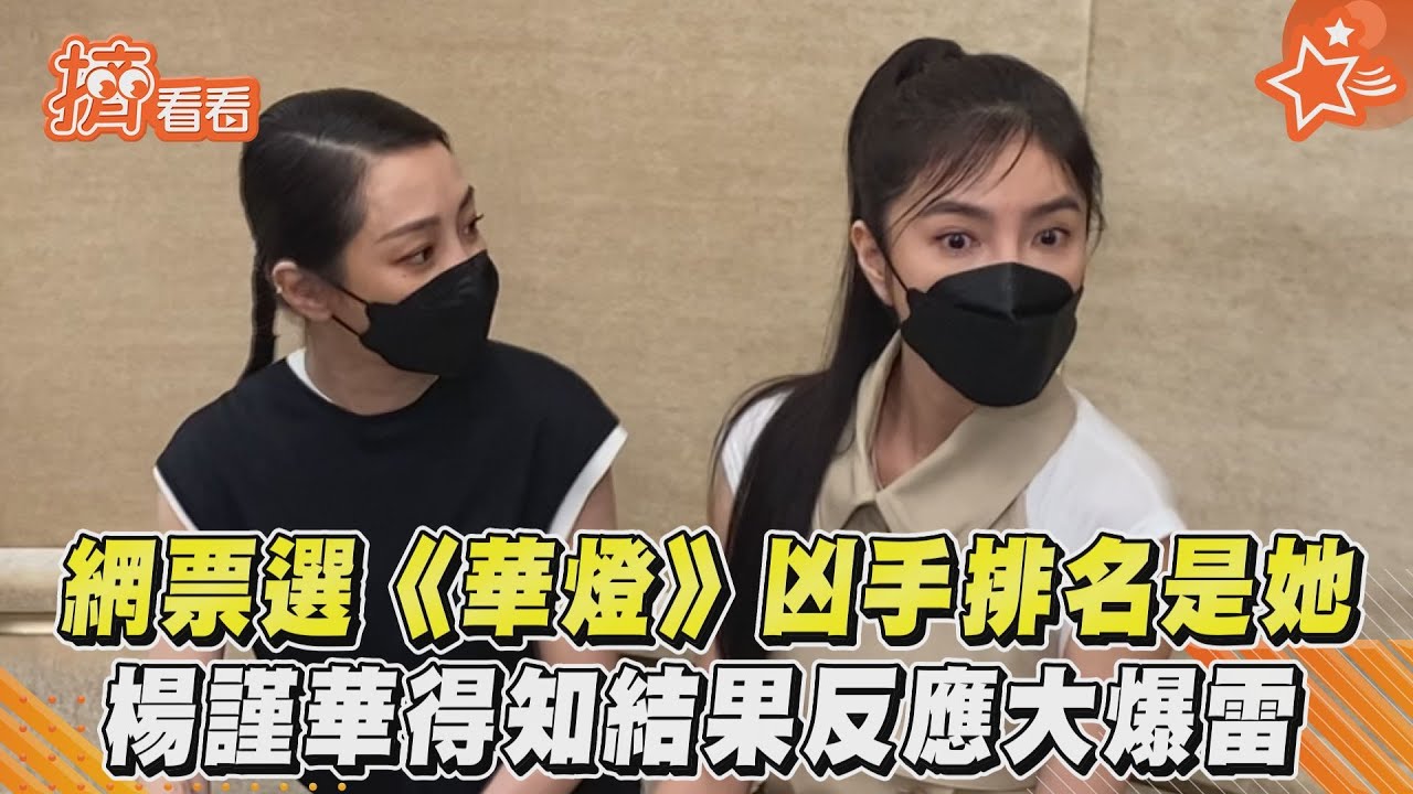 網票選《華燈》兇手排名是她 楊謹華得知結果反應大爆雷