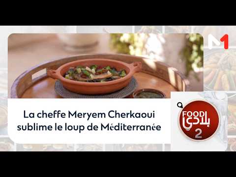La cheffe Meryem Cherkaoui sublime le loup de Méditerranée