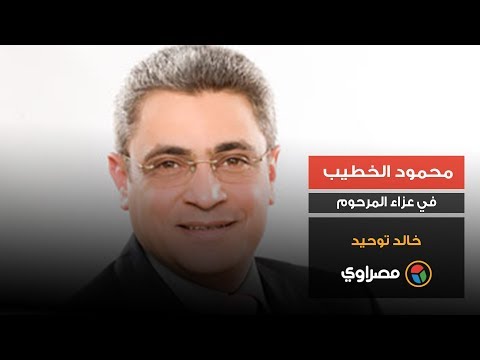 محمود الخطيب في عزاء المرحوم خالد توحيد