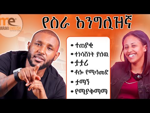 ወሳኝ የስራ ቦታ ቃላት #englishvocabulary  #businessenglish  #learnenglish  #workplaceskills