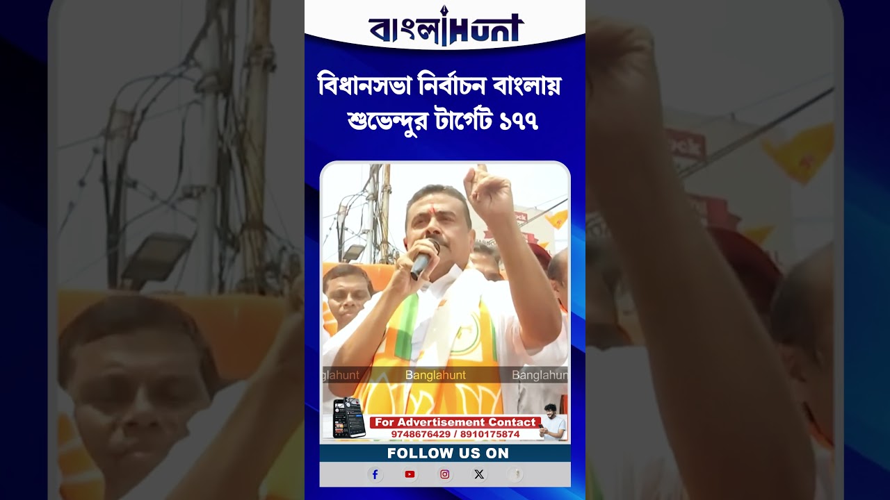বিধানসভা নির্বাচন বাংলায় শুভেন্দু অধিকারী-র টার্গেট ১৭৭