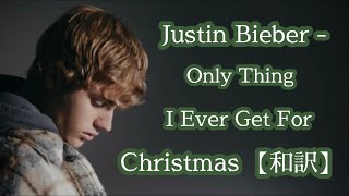 【和訳】Justin Bieber - Only Thing I Ever Get For Christmas