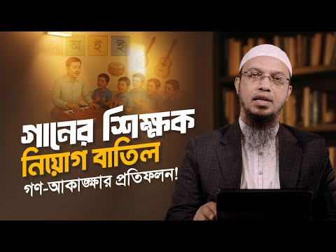 গানের শিক্ষক নিয়োগ বাতিল গণ-আকাঙ্ক্ষার প্রতিফলন!| Shaikh Ahmadullah