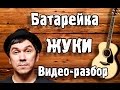 Разбор ЖУКИ - БАТАРЕЙКА (урок на гитаре для начинающих БЕЗ БАРРЭ, как ...