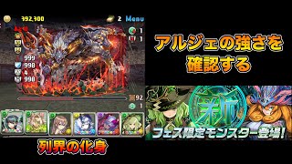 【パズドラ】新フェス限のアルジェをメノアと組ませて列界の化身で強さを確認【攻略】PUZZLE & DRAGONS