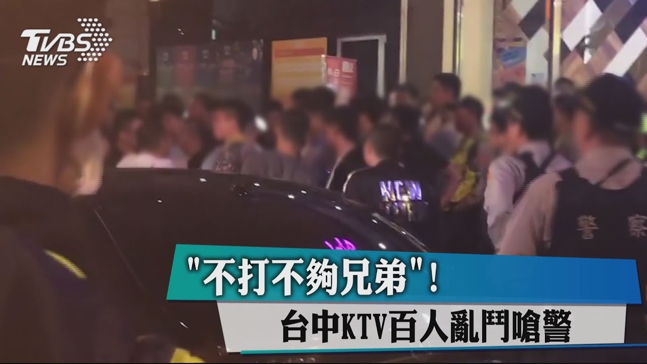 「不打不夠兄弟!」 台中KTV百人亂鬥嗆警
